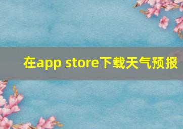 在app store下载天气预报